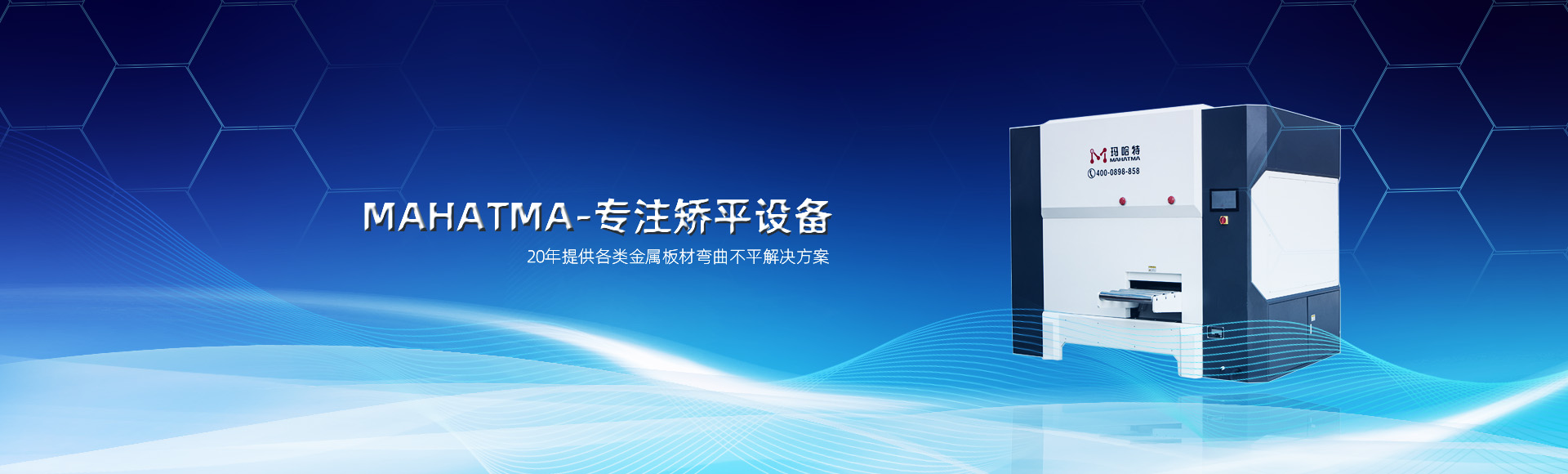 20年專(zhuān)注各類(lèi)沖孔網(wǎng)板，高強(qiáng)鋼板整平，校平設(shè)備