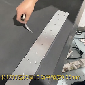 自動化精密配件整平機-機加工變形校平機-鋁條壓平機-長1200寬80厚10，矯平精度0.06mm