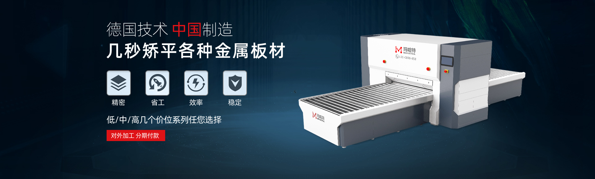 德國(guó)技術(shù)，中國(guó)智造，幾秒矯平各類(lèi)金屬板材