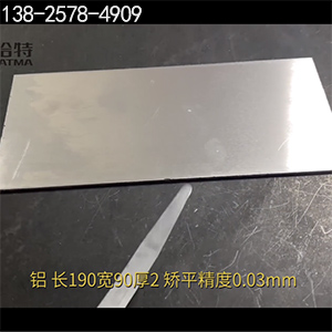 長190寬90厚2，矯平精度0.03mm-高精密整平機-鋁板校平機