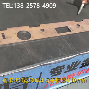 異形零件壓平機(jī)-長(zhǎng)800寬80厚8mm校平機(jī)，矯平精度0.10mm