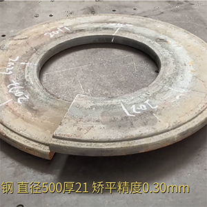 汽車高強(qiáng)鋼法蘭盤矯平效果視頻-21mm厚，整平后0.3mm